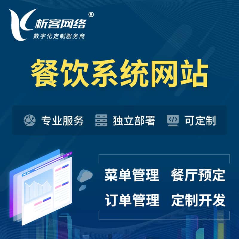 拉萨餐饮OA系统 | 食品网站小程序APP