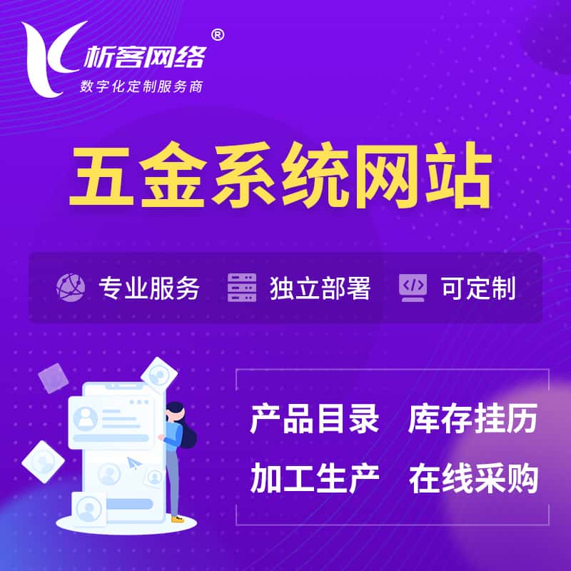 拉萨五金建材OA系统 | 网站小程序APP