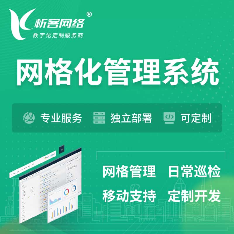 拉萨巡检网格化管理系统 | 网站APP