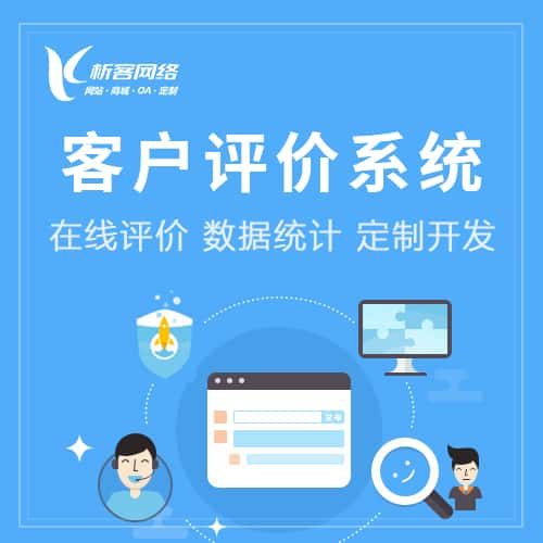 拉萨客户评价系统