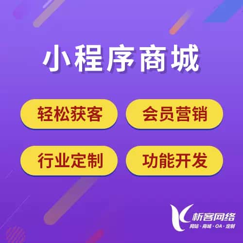 拉萨小程序商城