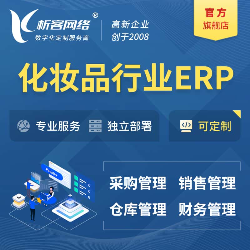 拉萨化妆品美业ERP软件生产MES车间管理系统