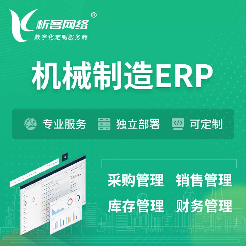 拉萨机械制造ERP软件生产MES车间管理系统