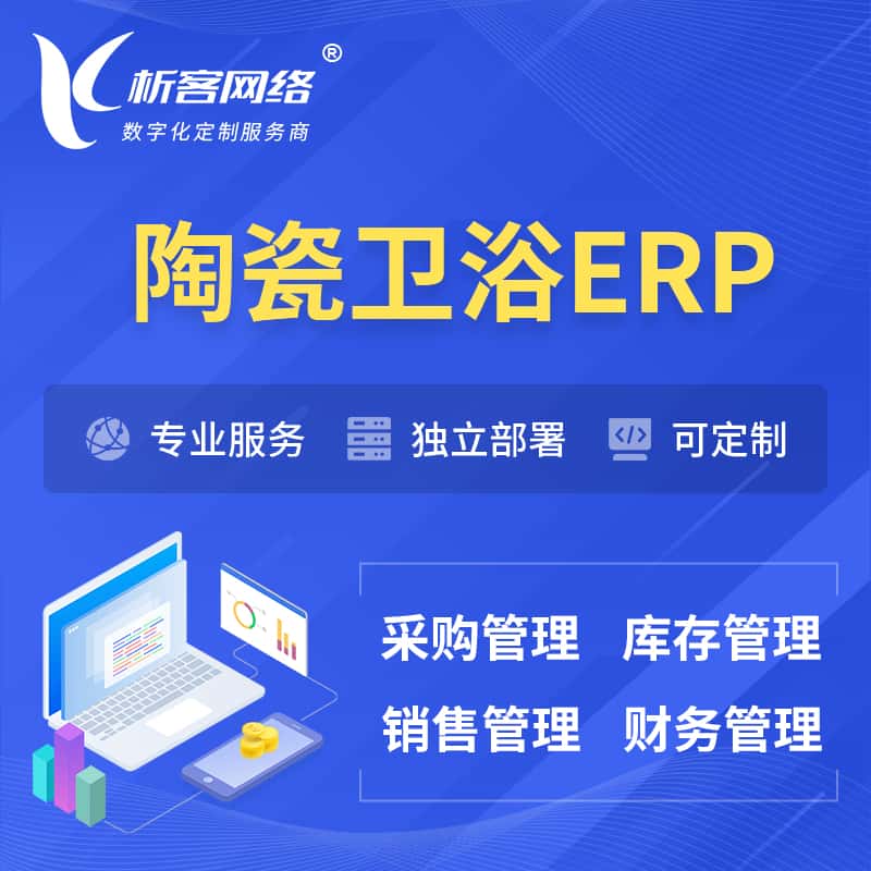 拉萨陶瓷卫浴ERP软件生产MES车间管理系统