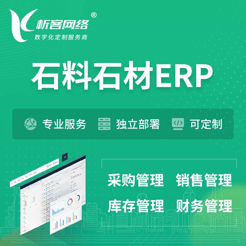 拉萨石料石材ERP软件生产MES车间管理系统