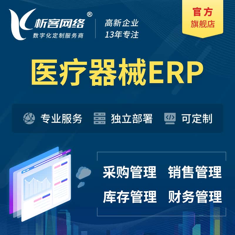 拉萨医疗器械ERP软件生产MES车间管理系统