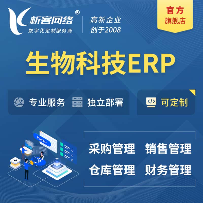 拉萨生物科技ERP软件生产MES车间管理系统