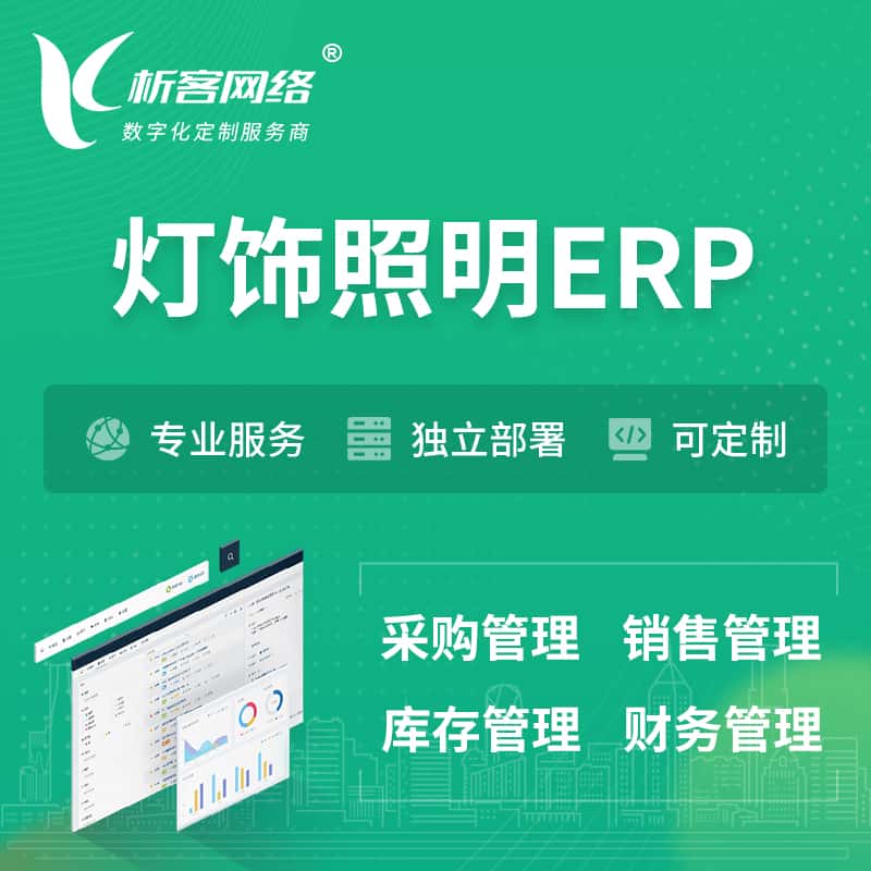 拉萨灯饰照明ERP软件生产MES车间管理系统