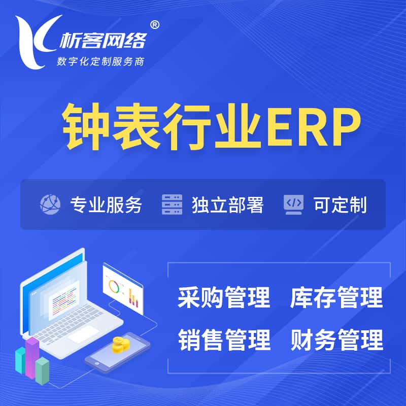 拉萨钟表行业ERP软件生产MES车间管理系统