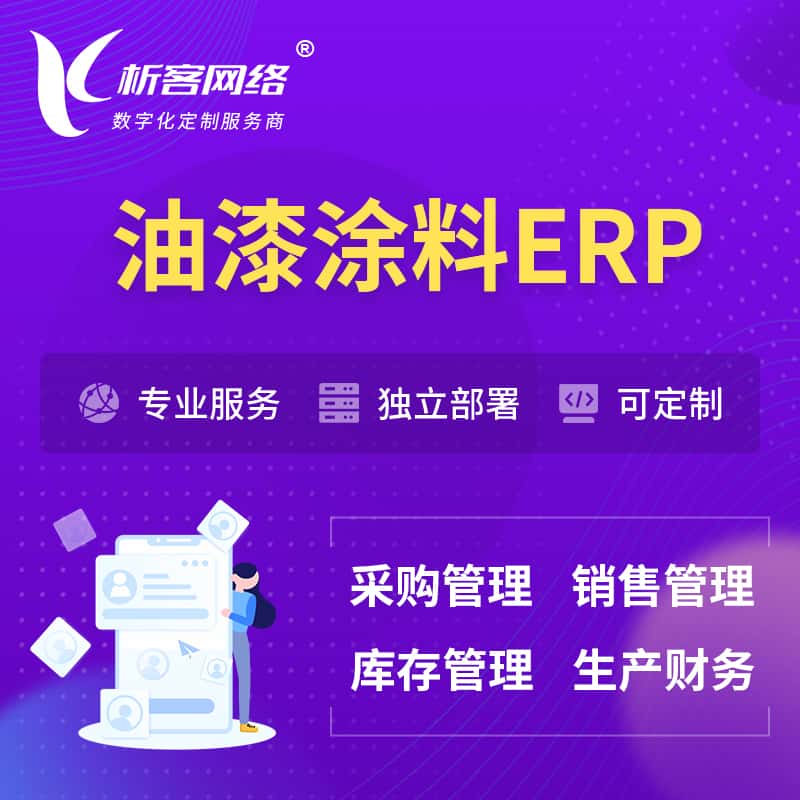 拉萨油漆涂料ERP软件生产MES车间管理系统