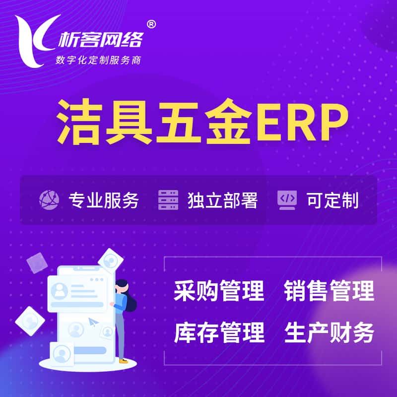拉萨洁具五金ERP软件生产MES车间管理系统