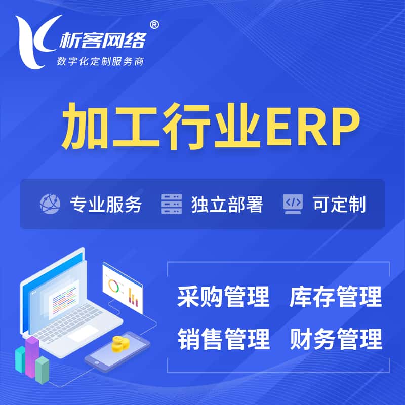 拉萨加工行业ERP软件生产MES车间管理系统