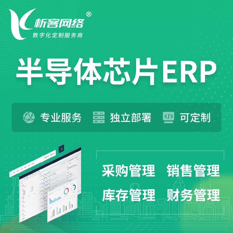 拉萨半导体芯片ERP软件生产MES车间管理系统