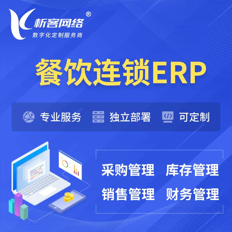 拉萨餐饮连锁ERP软件生产MES车间管理系统