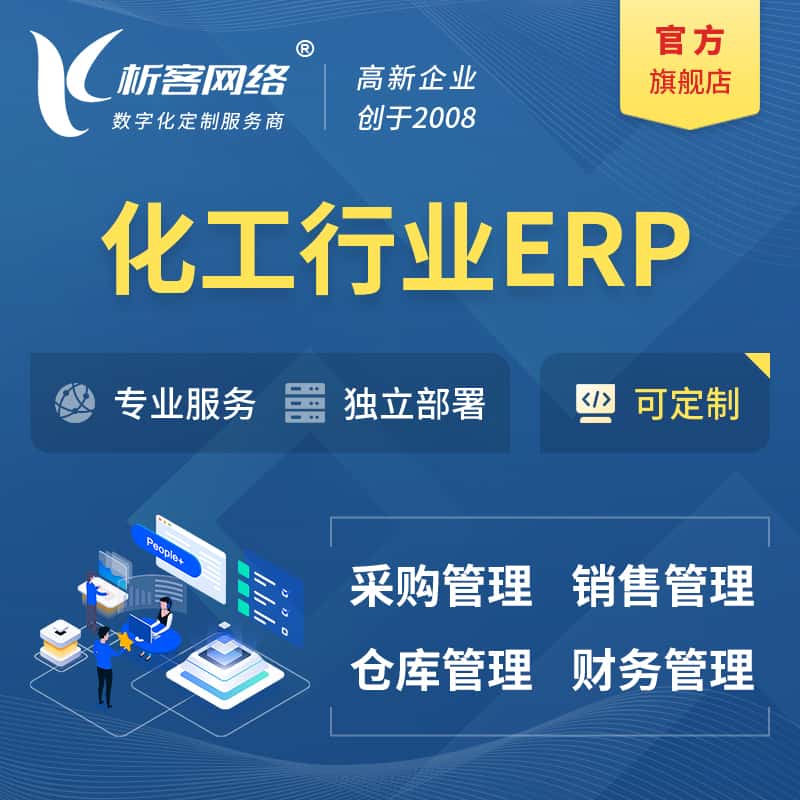 拉萨化工行业ERP软件生产MES车间管理系统