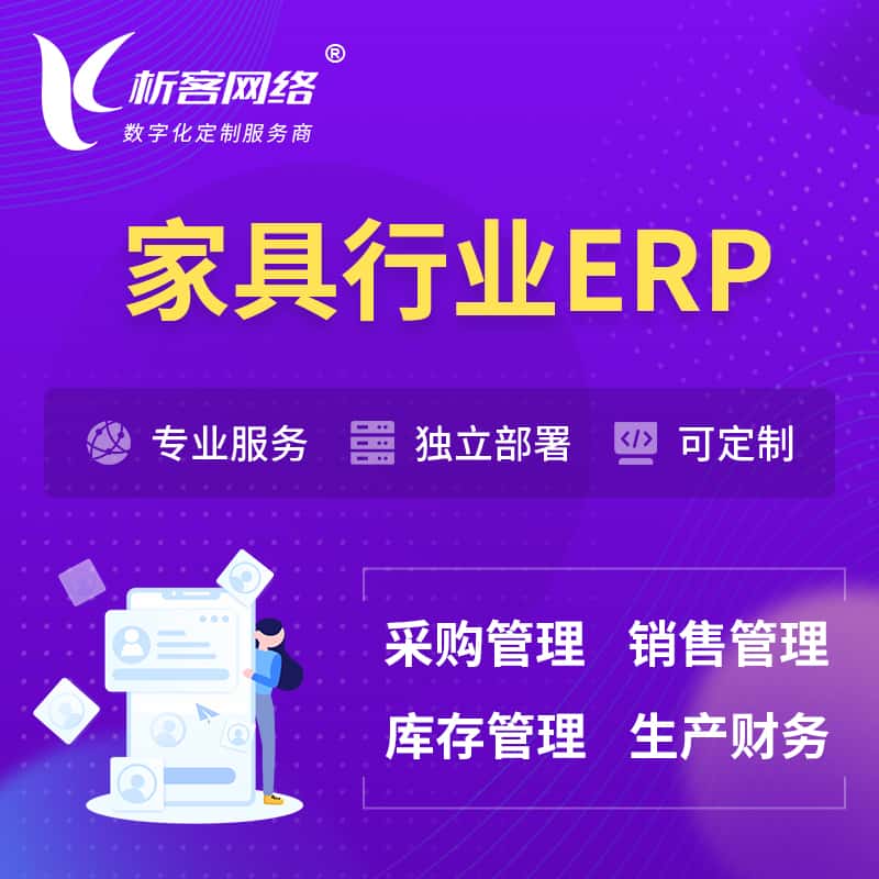 拉萨家具行业ERP软件生产MES车间管理系统