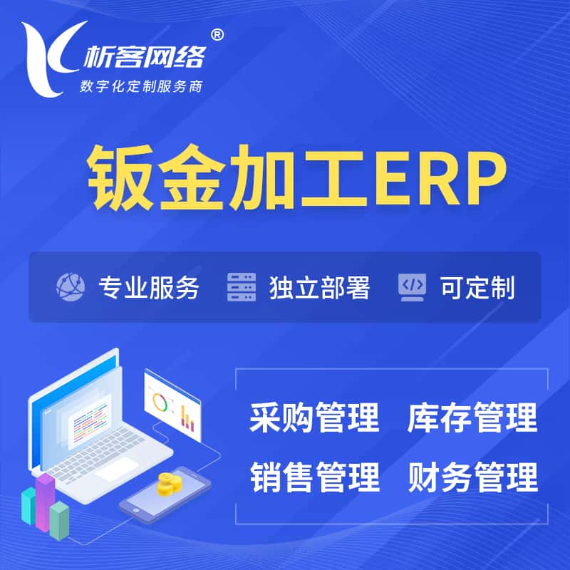 拉萨钣金加工ERP软件生产MES车间管理系统