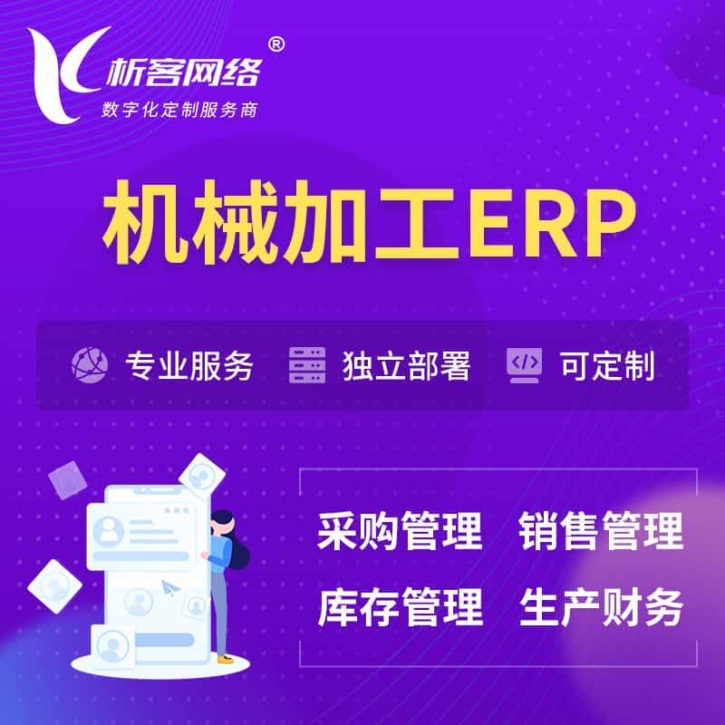 拉萨机械加工ERP软件生产MES车间管理系统