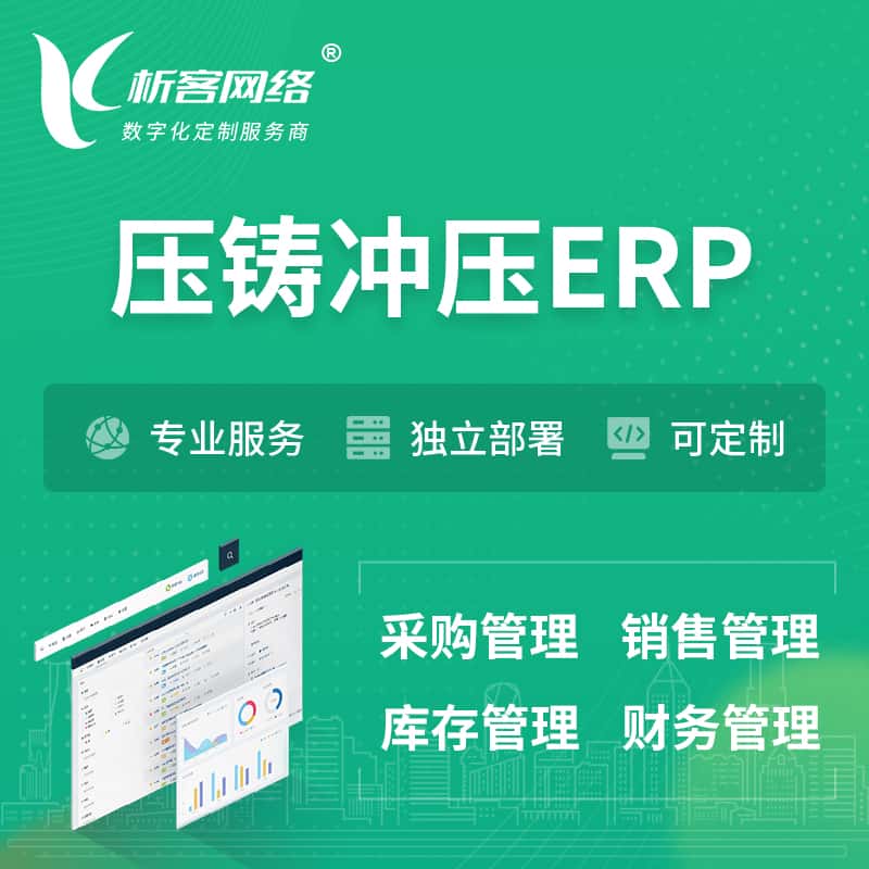 拉萨压铸冲压ERP软件生产MES车间管理系统