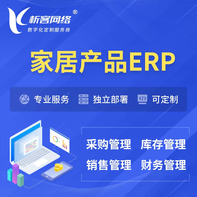 拉萨家居产品ERP软件生产MES车间管理系统