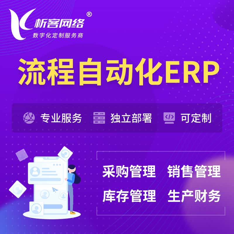 拉萨流程自动化ERP软件生产MES车间管理系统