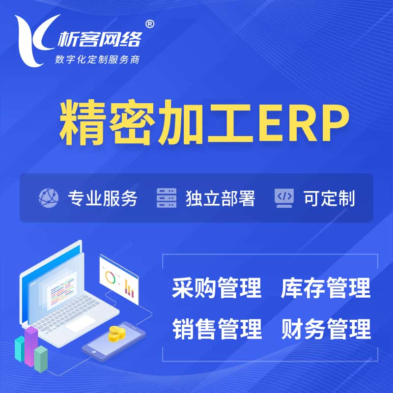 拉萨精密加工ERP软件生产MES车间管理系统