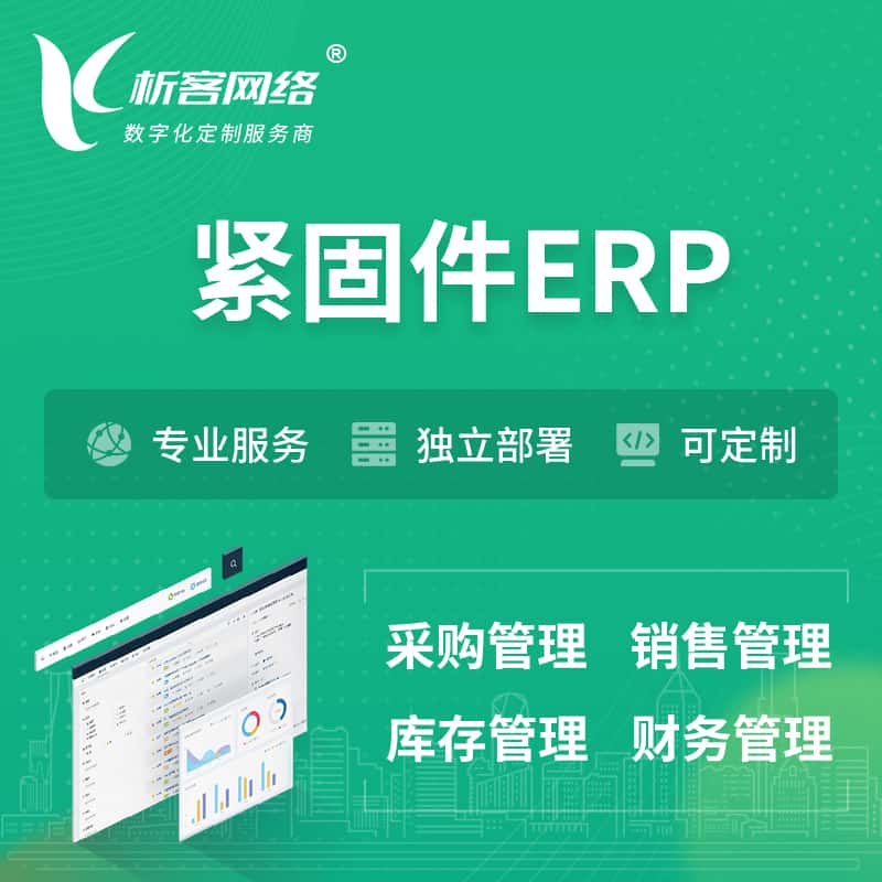 拉萨紧固件ERP软件生产MES车间管理系统