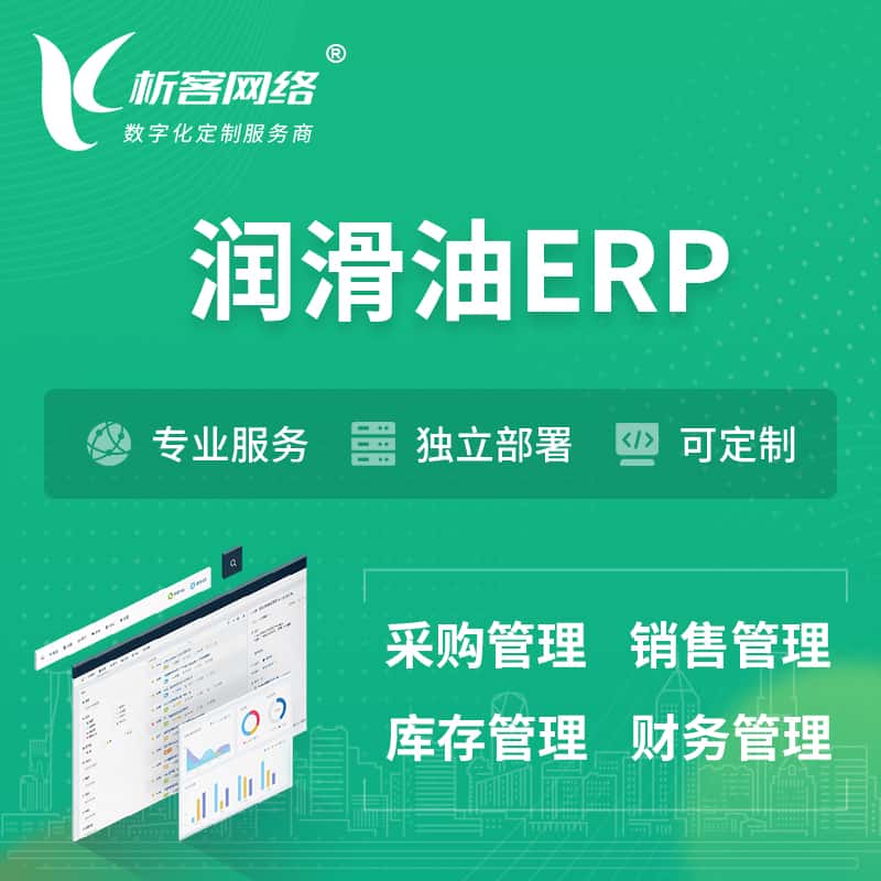 拉萨润滑油ERP软件生产MES车间管理系统