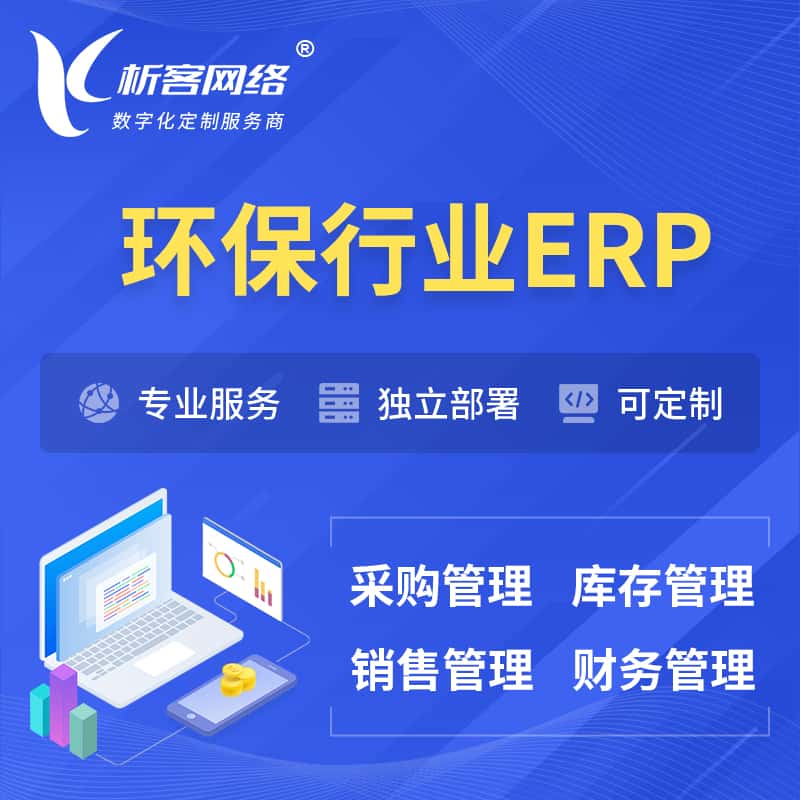 拉萨环保行业ERP软件生产MES车间管理系统