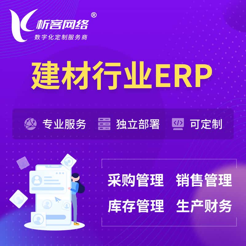 拉萨建材行业ERP软件生产MES车间管理系统