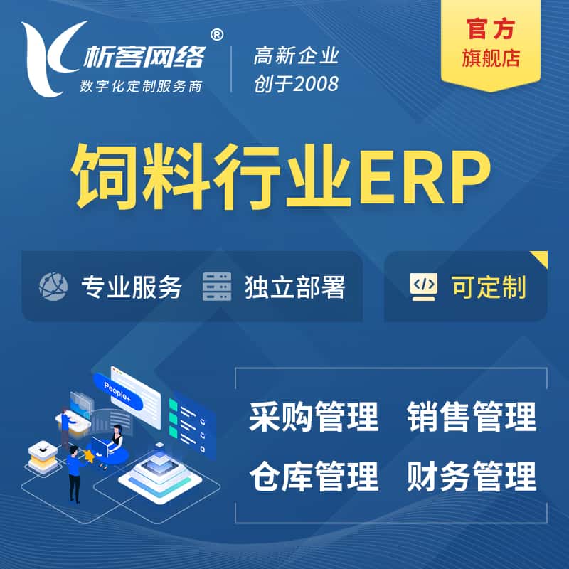 拉萨饲料行业ERP软件生产MES车间管理系统