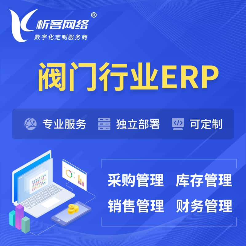 拉萨阀门行业ERP软件生产MES车间管理系统