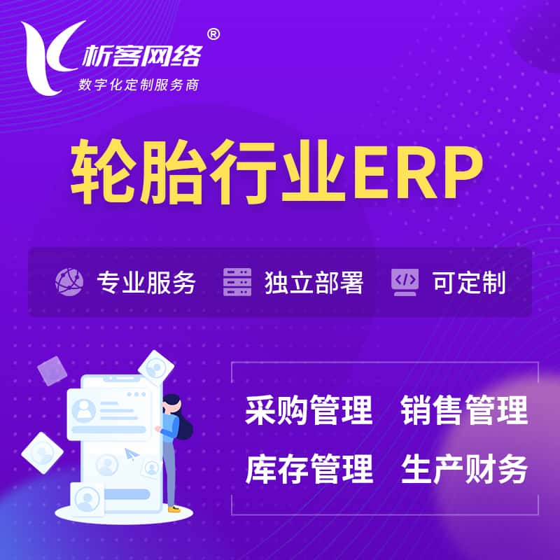 拉萨轮胎行业ERP软件生产MES车间管理系统