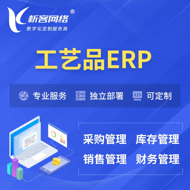 拉萨工艺品行业ERP软件生产MES车间管理系统