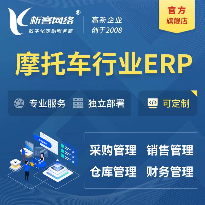 拉萨摩托车行业ERP软件生产MES车间管理系统