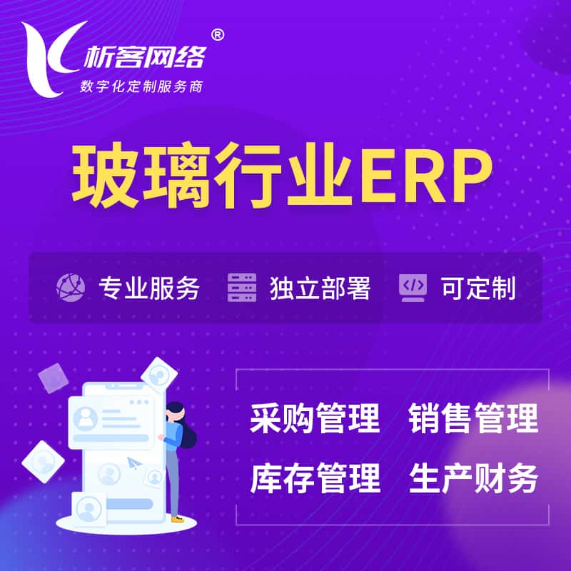 拉萨玻璃行业ERP软件生产MES车间管理系统