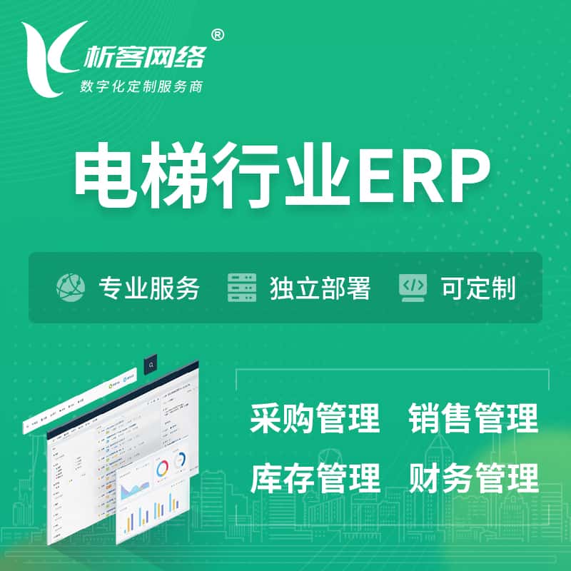 拉萨电梯行业ERP软件生产MES车间管理系统