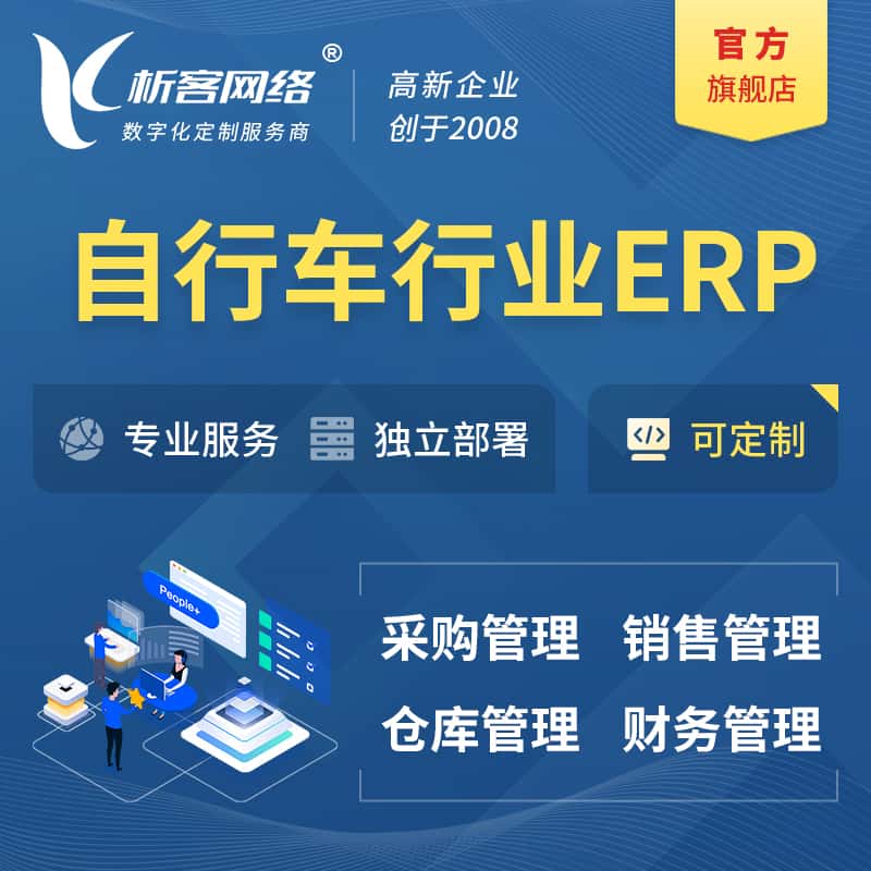 拉萨自行车行业ERP软件生产MES车间管理系统