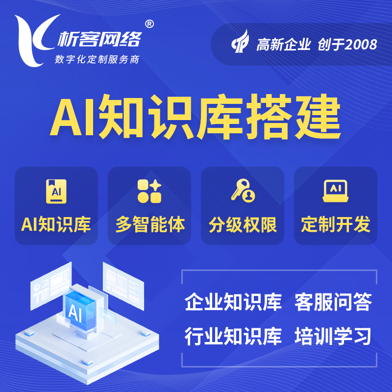 拉萨AI知识库搭建部署