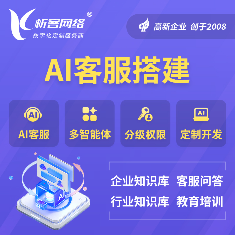 拉萨AI客服搭建部署