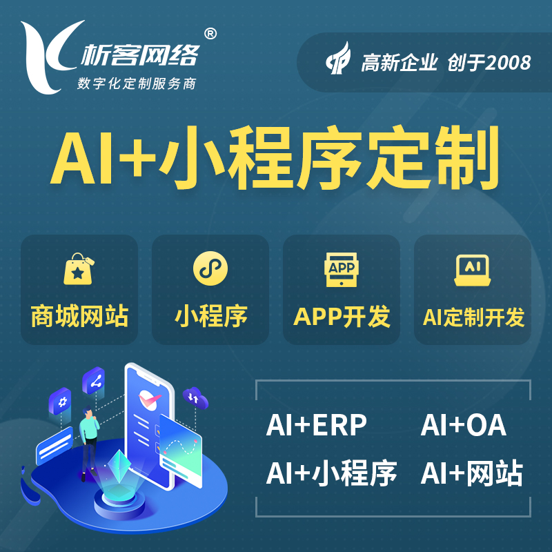 拉萨AI小程序定制