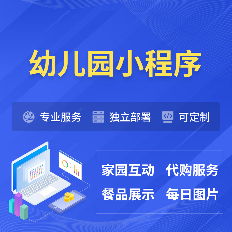 拉萨幼儿园小程序制作