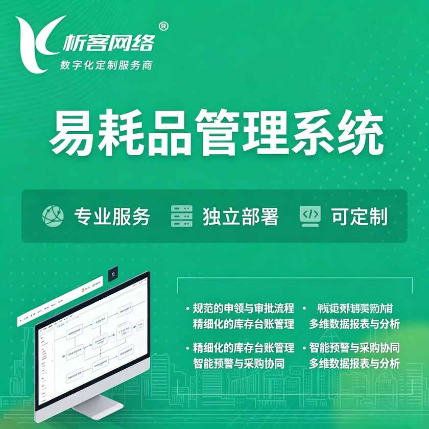 拉萨易耗品管理系统