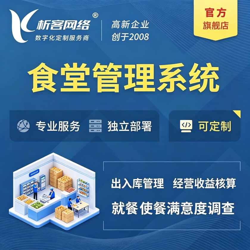 拉萨食堂管理系统