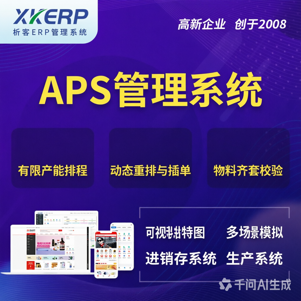 拉萨APS管理系统